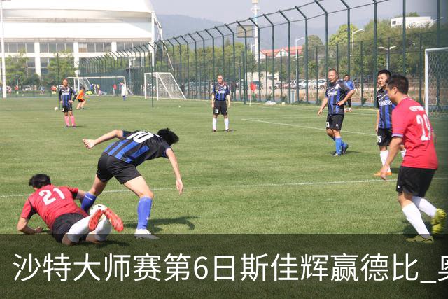 沙特大师赛第6日斯佳辉赢德比 奥沙利文6-5张安达