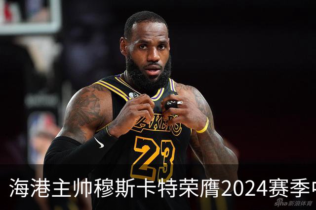 海港主帅穆斯卡特荣膺2024赛季中超最佳教练